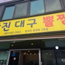 당진대구뽈찜