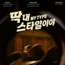 딱내스타일 이미지
