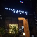 성균관의 밤 | 거제 아주동 술집추천 성균관의밤 치즈감자전 강추