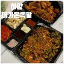 대가온족발 l 하양 무학지구 불족발 포장 후기