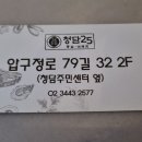 청담25 이미지
