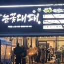 눈꽃대패덕하점