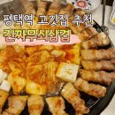 평택역 고깃집 추천, 진짜무쇠삼겹 가족 방문 리얼후기!