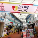 구로구 고척근린시장 서울경제