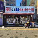 일품양평해장국 부천춘의점 | 부천역 맛집 국밥 부천진짜양평해장국 와플 김치전 후기