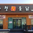 송천한방백숙 이미지