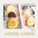 치즈해르트 | 크리스마스디저트, 치즈타르트 치즈해르트 종합 6구 세트 후기