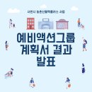 바리안꺼 영농조합법인 | [공지] 사천시 농촌신활력플러스사업 예비액션그룹 계획서 발표 결과 안내