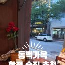 베네치아가요방식주점 | 합정역 술집 동백가옥 합정점 🍶 개화기 감성 인테리어와 야장 감성 찐후기 ❣️