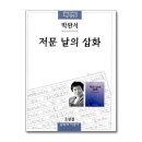 ＜2026-70-80년대 한국의 문학 19＞ : 박완서의 ＜저문 날의 삽화＞ 이미지