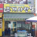 조개사랑수산물 이미지