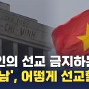 CBS 뉴스] 외국인의 선교 금지하는 '베트남', 어떻게 선교할까? 이미지