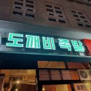 김도깨비족발 이미지