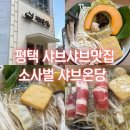 GS25 평택비전점 | 평택 소사벌 샤브샤브 샤브온당 솔직후기