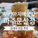 부산아지매국밥 파주문산점 | 파주 문산 순대국 국밥 맛집 밀면까지 맛있는 부산아지매국밥 파주문산점 소개합니다!