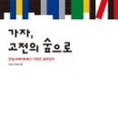 가자숲으로 이미지