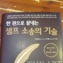 [서평] "셀프 소송의기술" - 내 인생의 든든한 파트너 이미지