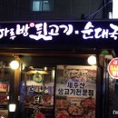 하루방뒷고기 이미지