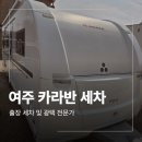 해피 출장 스팀세차 | 여주 카라반 출장 세차 600급 외부스팀 작업 후기