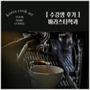 대구 북구 바리스타 학원 다녀보니 ? 수업, 시설 리얼 리뷰