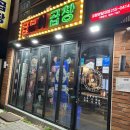 곱분이곱창영일대점