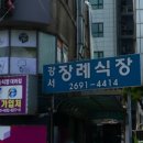 강서장례식장