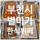 별미가 한식뷔페 | [부천 한식뷔페 맛집] 푸짐하고 음식 구성이 좋은 별미가 한식뷔페 내 돈 내산 솔직후기! (영업정보 및...
