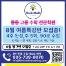 Think Math Academy 소수정예 중등 고등 수학전문학원, 여름방학 특강 모집중! 월드온영 위치 이미지