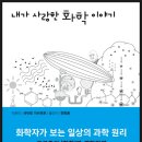 [청어람e 신간] ＜내가 사랑한 화학 이야기＞ 화학자가 보는 일상의 과학 원리 이미지