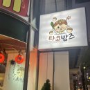 금촌 로타리 타코야끼 맛집 타코밤즈 인스타감성 신규오픈