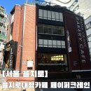 크레인존 | 을지로대형카페 페이퍼크레인 을지로빵집추천 솔직후기