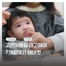 고촌 미용실 어고헤어 7개월 아기 첫 헤어컷 후기