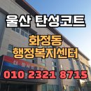 대천4동 행정복지센터 | 울산 탄성코트 화정동 행정복지센터 샤워실 시공 후기