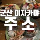 [군산] 소개팅 데이트 맛집, 월명동 분위기가 남다른 이자카야 &#39;주소&#39;