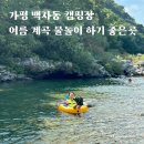 백자동 | 가평 계곡 백자동 캠핑장 여름 물놀이하기 좋은 곳