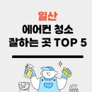 위니아서비스일산점 | 일산 에어컨청소업체 잘하는곳 TOP 5 추천 비용 가격 후기 좋은곳