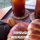 귀아랑2길베이커리카페 이미지