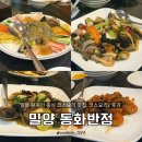 밀양 내이동 맛집 동화반점, 패밀리코스 4인 c코스 후기