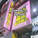 미라온휘트니스 구성언남점 이미지