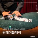 사당 이색데이트 원테이블매직 이수 마술공연 솔직후기