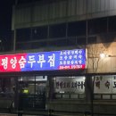 평양숨두부식당 | 생활의달인 대전 숨두부달인 오리숨두부 맛집 감동적인 숨두부 맛집