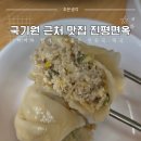 진평식당 | 국기원 근처 맛집 진평면옥!아이와 함께 먹기 좋은 만둣국·떡국 후기