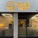 엣뜨랑 이미지