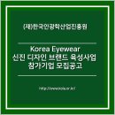 (재)한국안광학산업진흥원 이미지