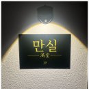 멍아지트 | 샤로수길 혼술바 찾다가 결국 아지트처럼 저장해버린 만실 혼술바 후기