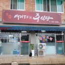 여기다중식당