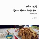 엘리와젬마의치킨스토리 - 제주시 서광로29길 13 | 엘리와젬마의치킨스토리