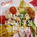 화수분치킨 | 대구 달성군 뷔페 맛집｜쿠우쿠우 대구서구점 방문 후기 (초밥·롤 무한리필)