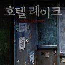 [200408] 이세영 주연 공포 영화 '호텔 레이크', 4월 개봉 확정 이미지