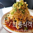 P-6114 | [대구 중구/동인동 중식 맛집 ]화룡식객 짬뽕,중화국밥,숙주탕수육 중식 맛집